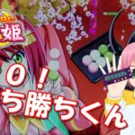 いろはに愛姫（めごひめ）勝ち勝ちくんを使ってはいけない理由