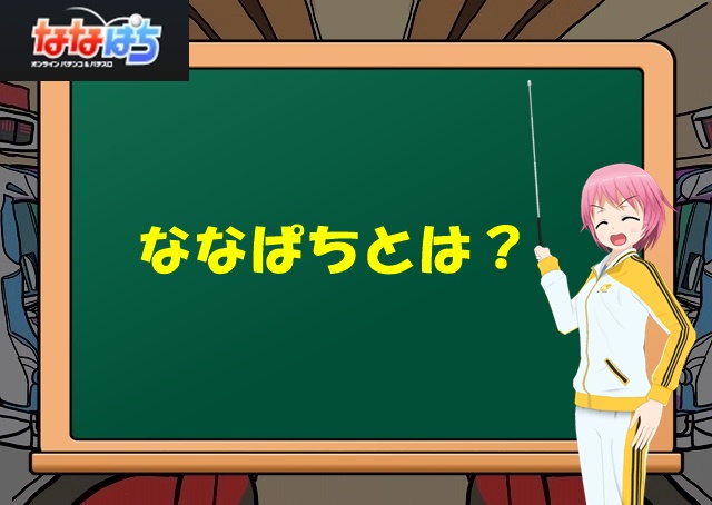 オンラインパチスロでいざ勝負 お暇なら ななぱち で遊びませんか