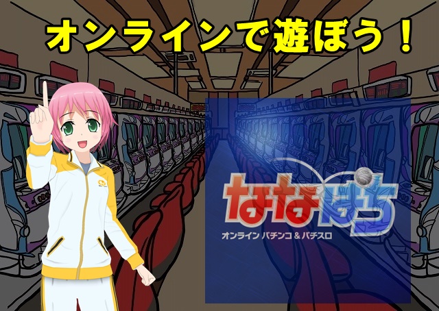 オンラインパチスロでいざ勝負 お暇なら ななぱち で遊びませんか